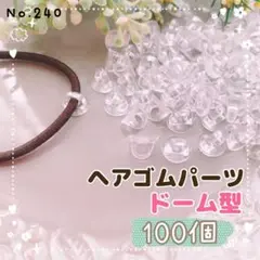 No.240 ヘアゴムパーツ　ドーム型 100個【即購入OK】