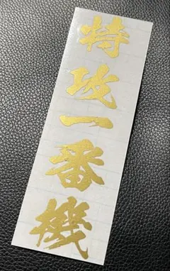 2026年最新】旭風防 ステッカーの人気アイテム - メルカリ