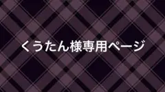 くうたん様専用ページ