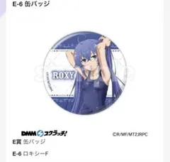 無職転生 ロキシーピックアップ スクラッチ DMM 缶バッチ E賞 スク水 5