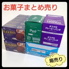 【お菓子まとめ売り】 チョコレート菓子　グミ　クッキー　箱売り　詰め合わせ