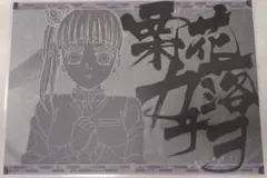 鬼滅の刃 無限城編 ダイニング ランチョンマット カナヲ