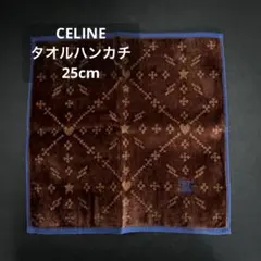 【セリーヌ】タオルハンカチ／ロゴ・ワンポイント／ブラウン・ブルー／オシャレ