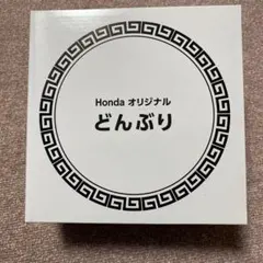 【送料込み】HONDA ホンダ　オリジナルどんぶり非売品のサムネイル