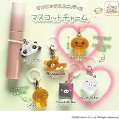 2026年最新】サンエックスユニバースマスコットチャームの人気アイテム