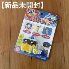 防犯ブザー　パトカー　【新品未開封】