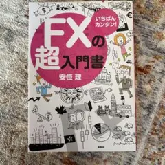 いちばんカンタン!FXの超入門書