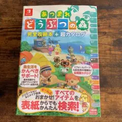 あつまれ どうぶつの森 完全攻略本+超カタログ　新品