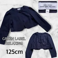 美品　ユナイテッドアローズ グリーンレーベル 125 紺ボレロ フォーマル