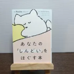 あなたの「しんどい」をほぐす本