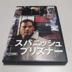 【レア】スパニッシュ・プリズナー DVDディスク レンタル落ち