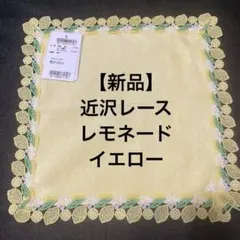 【新品】近沢レース タオルハンカチ レモネード　イエロー