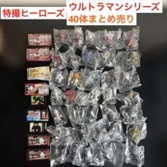 【新品未開封】特撮ヒーローズ　ウルトラマン　シリーズ　40体　まとめ売り　希少 新品未開封】特撮ヒーローズ ウルトラマン シリーズ 40体 まとめ売り