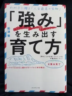 「強み」を生み出す育て方 : わが子に贈る「人生最高の宝物」 : 〈賢さ〉〈や…