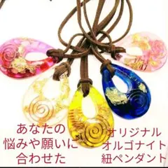 オリジナル☆しずく型オルゴナイトの紐ペンダント1個（願い叶えるオイル封入）