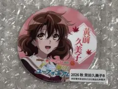 響け!ユーフォニアム　京都タワー　2026 秋　黄前久美子　ミニヘッドマーク