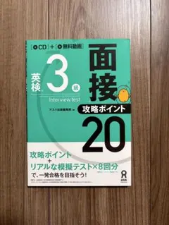 英検3級面接・攻略ポイント20