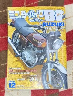 ミスターバイクBG 2024年12月号