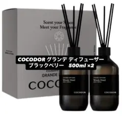 COCODOR グランデ ディフューザー　ブラックベリー　500ml ×2