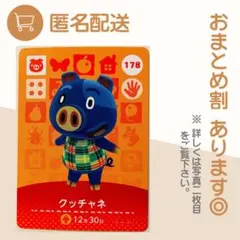 あつまれ どうぶつの森 amiiboカード クッチャネのサムネイル