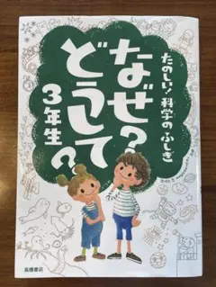 【新品未使用】なぜ？どうして？　たのしい！科学のふしぎ 3年生