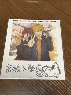 チェンソーマン レゼ編　入場者特典　第5弾