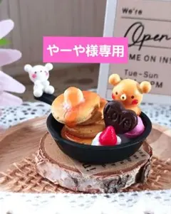 やーや様専用ページ