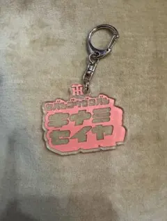 木浪聖也(キナミセイヤ) アクリルキーホルダー