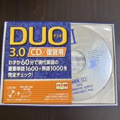 DUO 3.0 CD/復習用