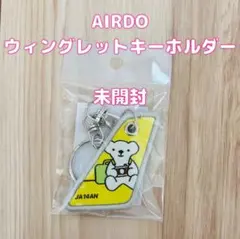 AIRDO 　エア・ドゥ　ウィングレットキーホルダー 8個セット　ベアドゥ エアドゥ ベアドゥ コンプリート ウイングレットキーホルダー8