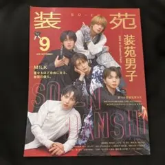 装苑 2026年9月号 M!LK marimekko