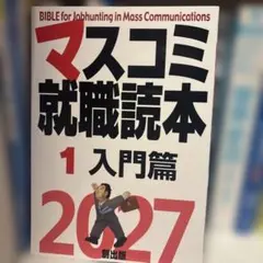 マスコミ就職読本 2025年度版 第3巻 放送・広告・エンタメ篇 - メルカリ
