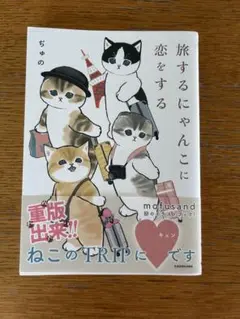 旅するにゃんこに恋をする　本　mofusand イラストブック