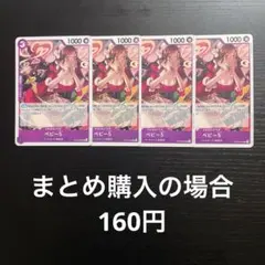 ワンピースカード ベビー5 UC OP10-076 4枚