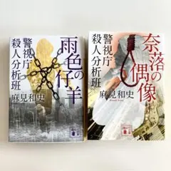【送料込】雨色の子羊・奈落の偶像　警視庁殺人分析班シリーズ【2冊セット】麻見和史