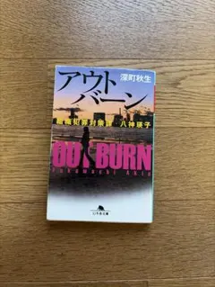アウトバ－ン