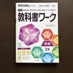 中学教科書ワーク 英語 2年 教育出版版