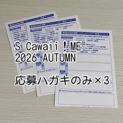 応募ハガキのみ3枚 S Cawaii! ME 2026 AUTUMN