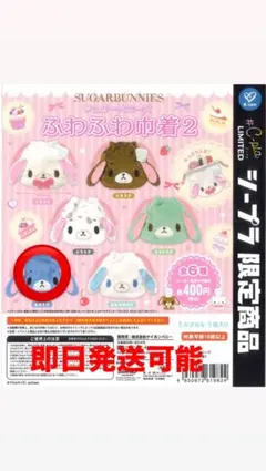 シュガーバニーズ ふわふわ巾着2 あおうさ