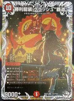 デュエマ 勝利龍装クラッシュ覇道 キャラプレミアムトレジャー