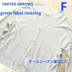 美品 グリーンレーベルリラクシング 2WAY ボクシーカーディガン 白 綿100のサムネイル