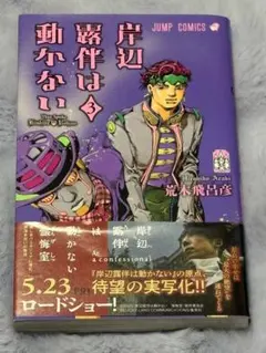 岸辺露伴は動かない 3