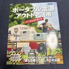 ポータブル電源アウトドア活用ガイド　be-pal