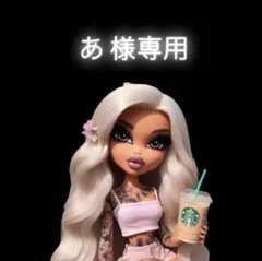 あ様専用