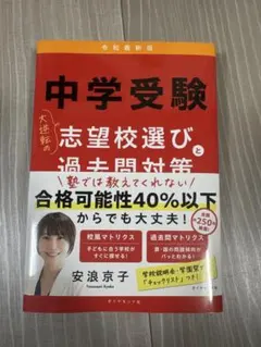中学受験 志望校選びと過去問対策 安浪京子