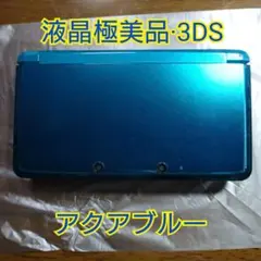 【液晶極美品】ニンテンドー3DSアクアブルー