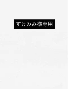 専用
