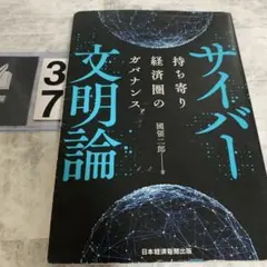 サイバー文明論 : 持ち寄り経済圏のガバナンス