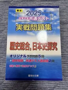 大学入学共通テスト2025 実戦問題集　歴史総合、日本史探究