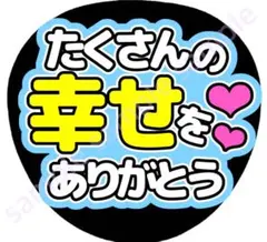たくさんの幸せをありがとう　水色　ファンサうちわ